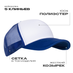 Бейсболка с сеткой STAN полиэстер, 33, Синий,  (16/1)  (56-58/ONE SIZE)