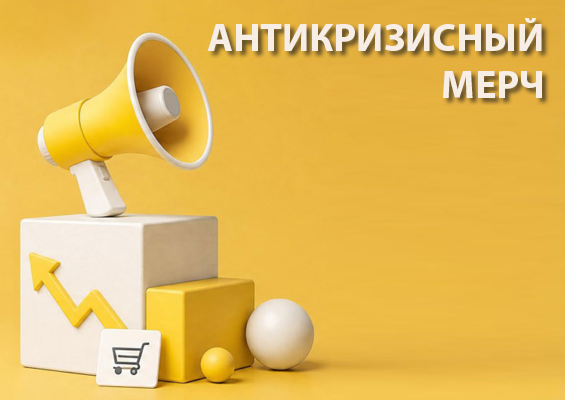 Антикризисный мерч для промомероприятий