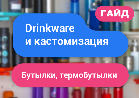 Drinkware и кастомизация: бутылки и термобутылки