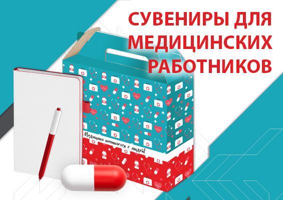 Сувениры для медицинских работников