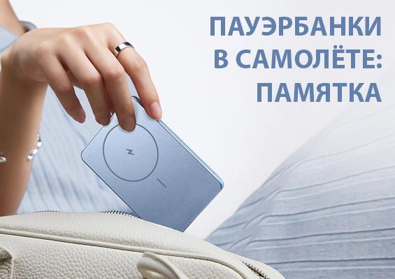 Пауэрбанки в самолёте: памятка