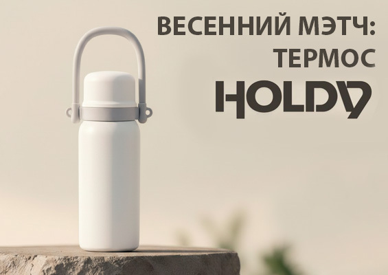 Весенний мэтч: Термос Holdy