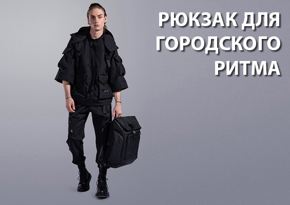 Рюкзак для городского ритма