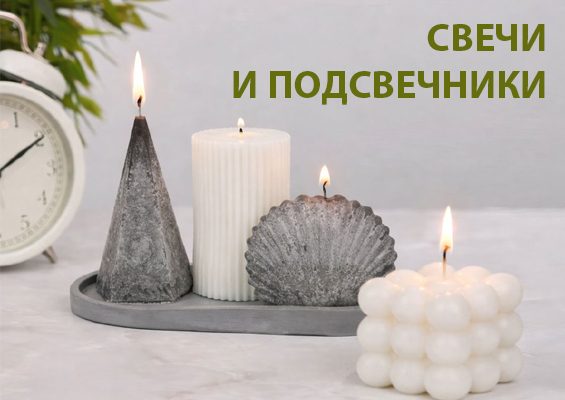 Свечи и подсвечники