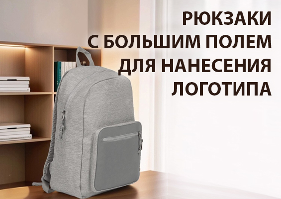 Рюкзаки с большим полем для нанесения логотипа