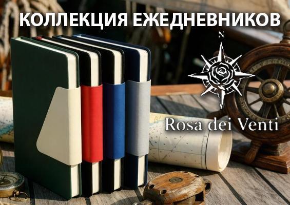 Ежедневники Rosa dei Venti