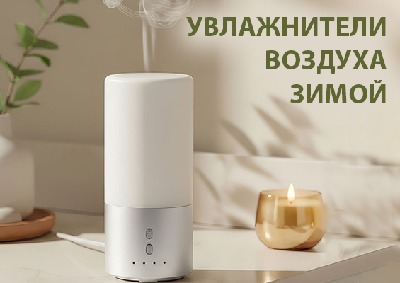 Увлажнители воздуха зимой
