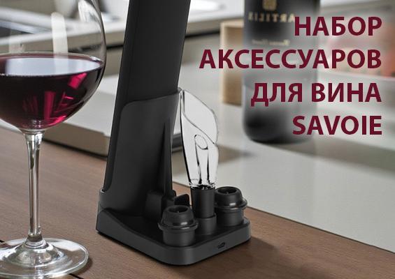 Набор аксессуаров для вина Savoie