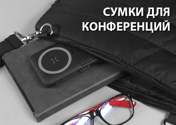 Конференц сумки