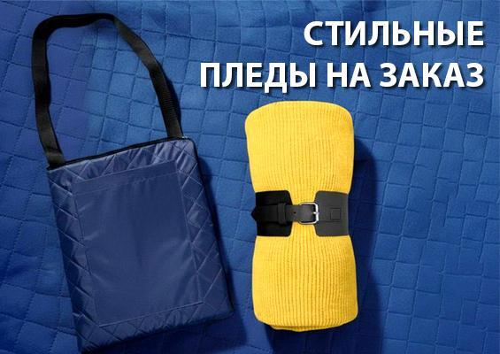 Стильные пледы на заказ