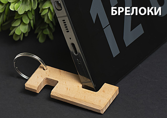 Брелоки