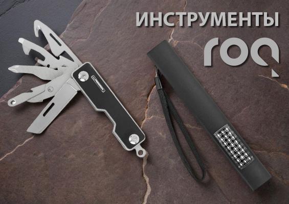 Инструменты roq