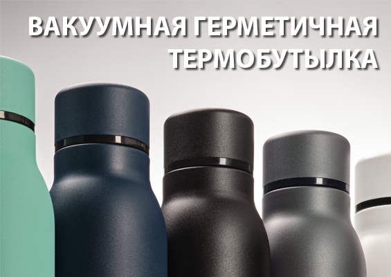 Вакуумная герметичная термобутылка