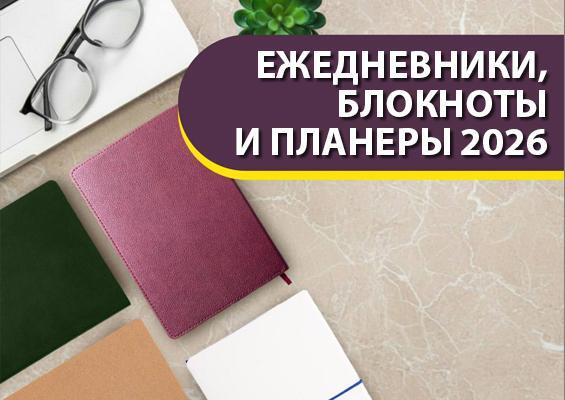 Ежедневники, блокноты и планеры 2026