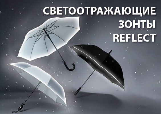 Светоотражающие зонты REFLECT