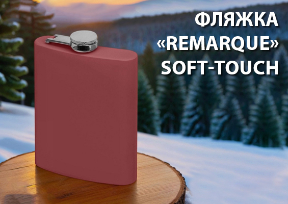 Фляжка «Remarque» soft-touch
