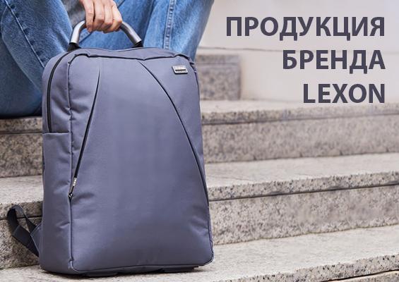 Продукция бренда LEXON