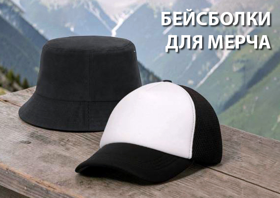 Бейсболки для мерча