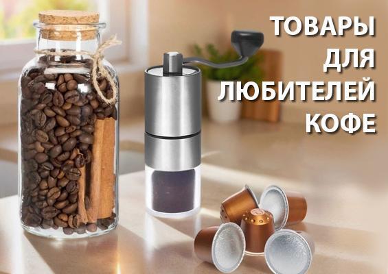 Подарки кофеманам