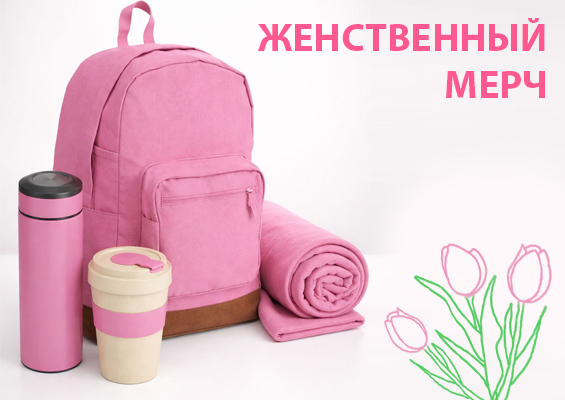 Женственный мерч