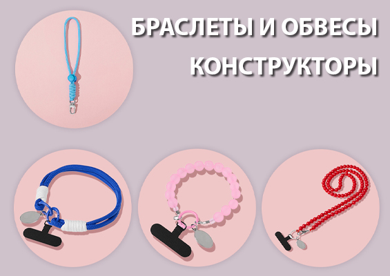 Браслеты и обвесы-конструкторы