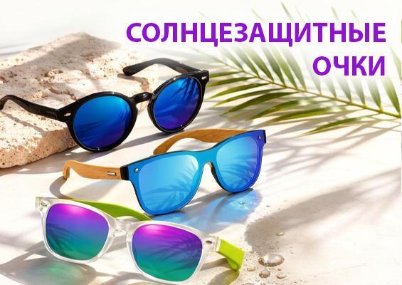 Солнцезащитные очки как часть стиля
