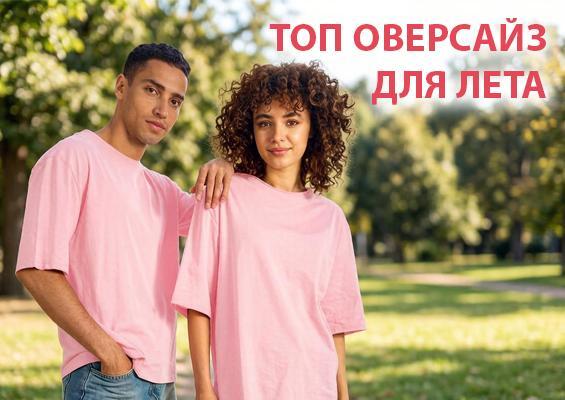 Топ оверсайз для лета