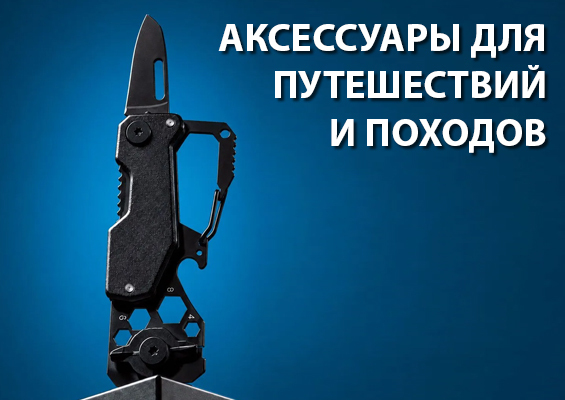 Аксессуары для путешествий и походов