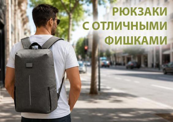 Рюкзаки с отличными фишками