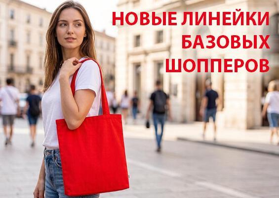 Новые линейки базовых шопперов🔥
