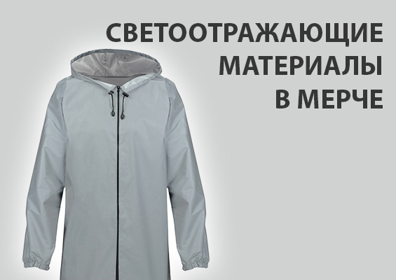 Светоотражающие материалы в мерче
