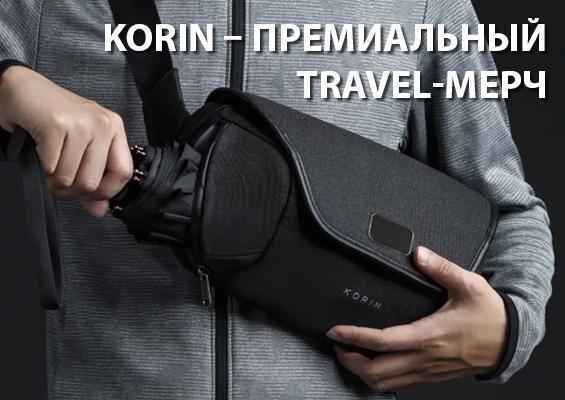 Korin — премиальный travel-мерч🔝
