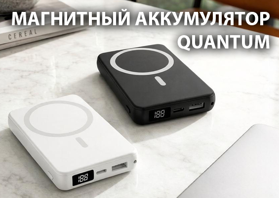 Магнитный аккумулятор Quantum