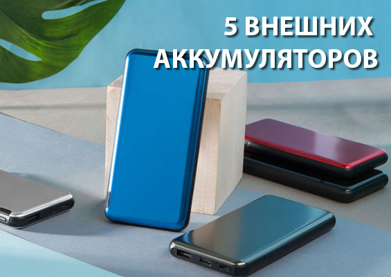 Корпоративные внешние аккумуляторы