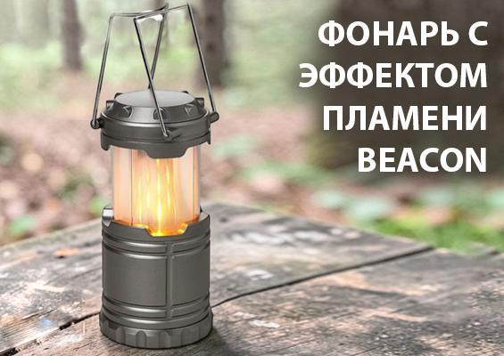Фонарь с эффектом пламени Beacon