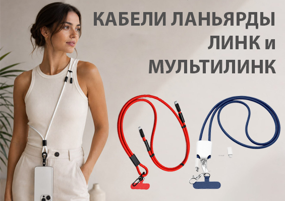 Кабели ланьярды Линк и Мультилинк