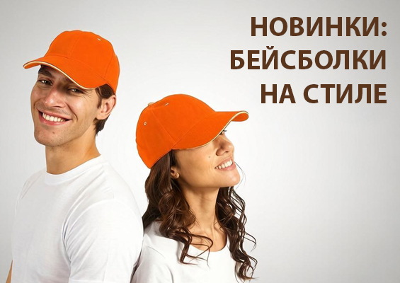Новинки: Бейсболки на стиле
