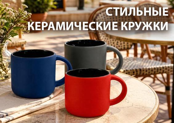Стильные керамические кружки