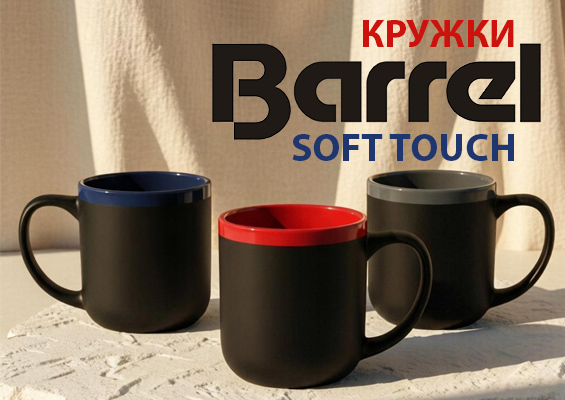 Кружки Barrel soft touch
