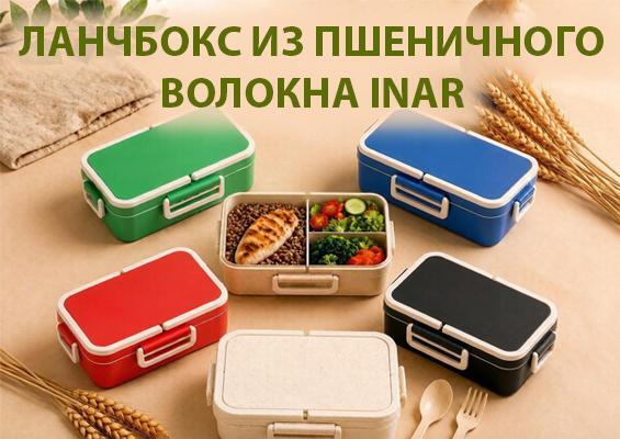 Ланчбокс из пшеничного волокна INAR