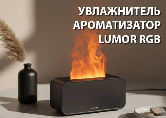 Увлажнитель ароматизатор Lumor RGB