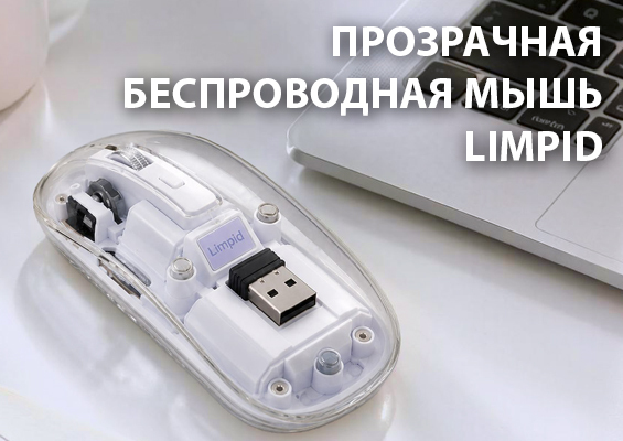 Прозрачная беспроводная мышь LIMPID