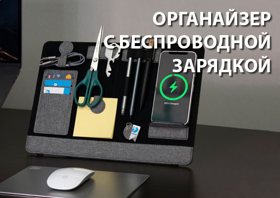 Органайзер с беспроводной зарядкой