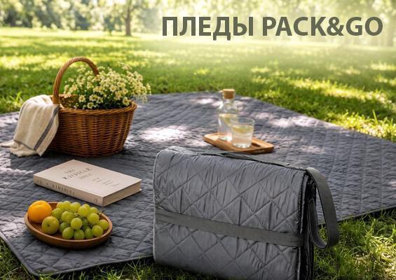 Пледы PACK&GO