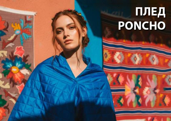 Плед PONCHO