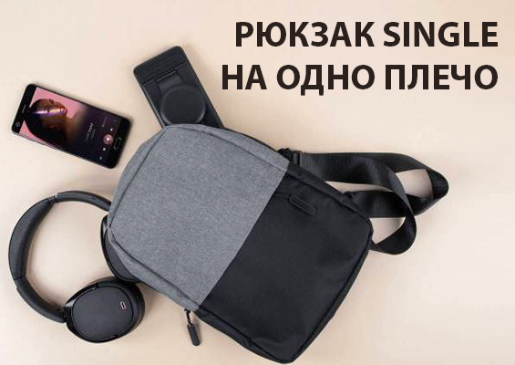 Рюкзак Single на одно плечо