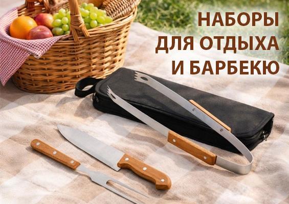 Наборы для отдыха и барбекю
