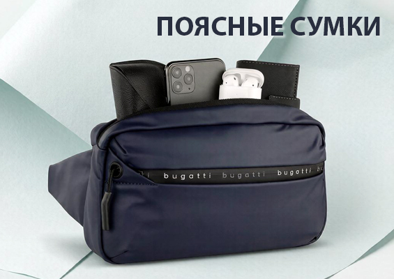 Поясные сумки
