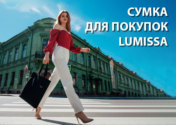 Сумки для покупок LUMISSA