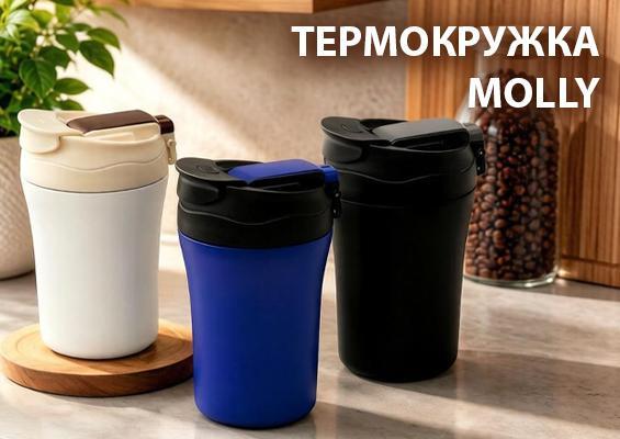 Термокружка Molly